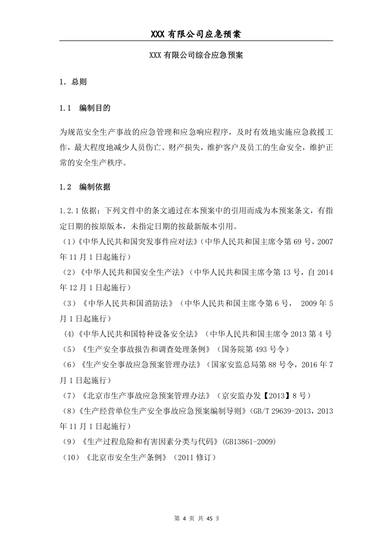 生产企业综合、专项应急预案及现场处置方案模板.doc 第5页