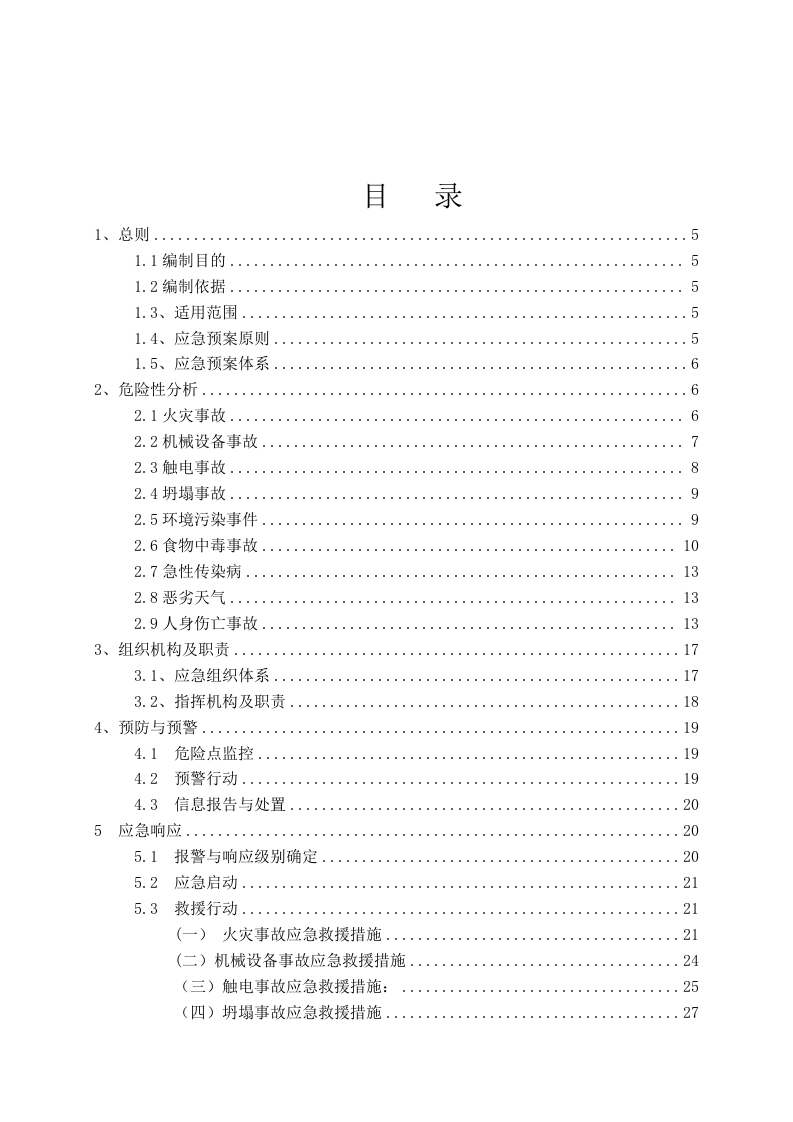 输电线工程应急预案汇编（44页）.doc 第3页