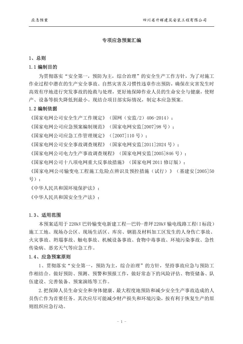 输电线工程应急预案汇编（44页）.doc 第5页