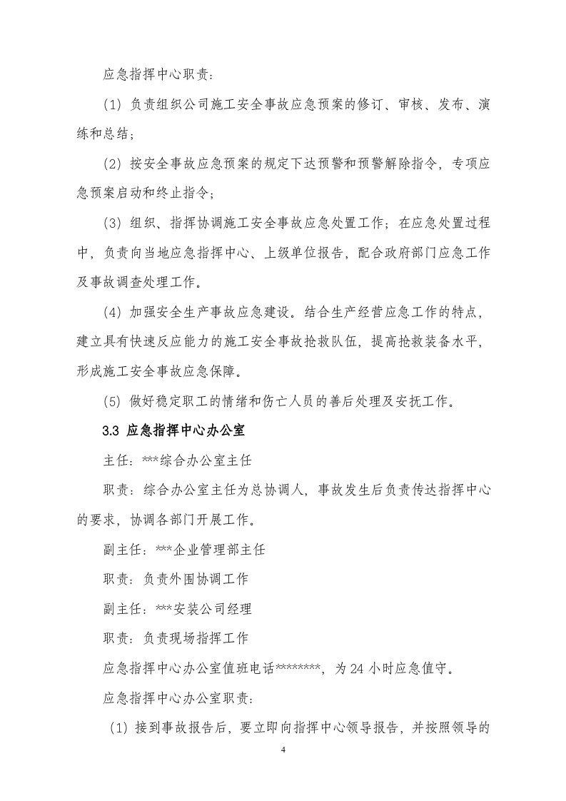 水生产公司安全生产事故应急预案.doc 第4页