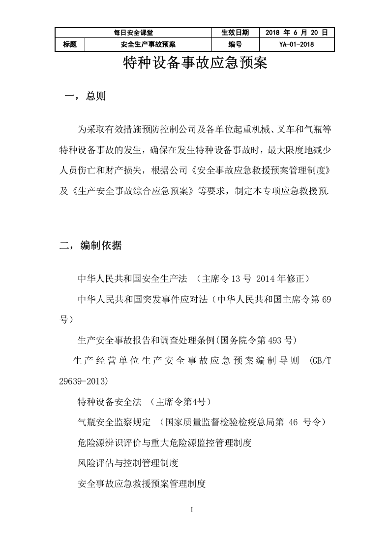 特种设备事故应急预案.docx 第2页