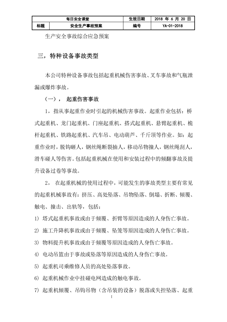 特种设备事故应急预案.docx 第3页