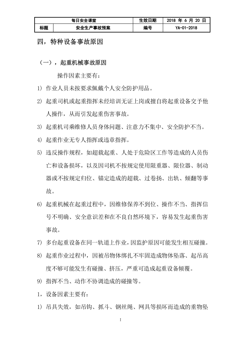 特种设备事故应急预案.docx 第5页