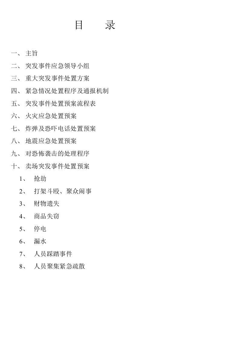突发事件应急处置预案汇编（26页）).doc 第2页