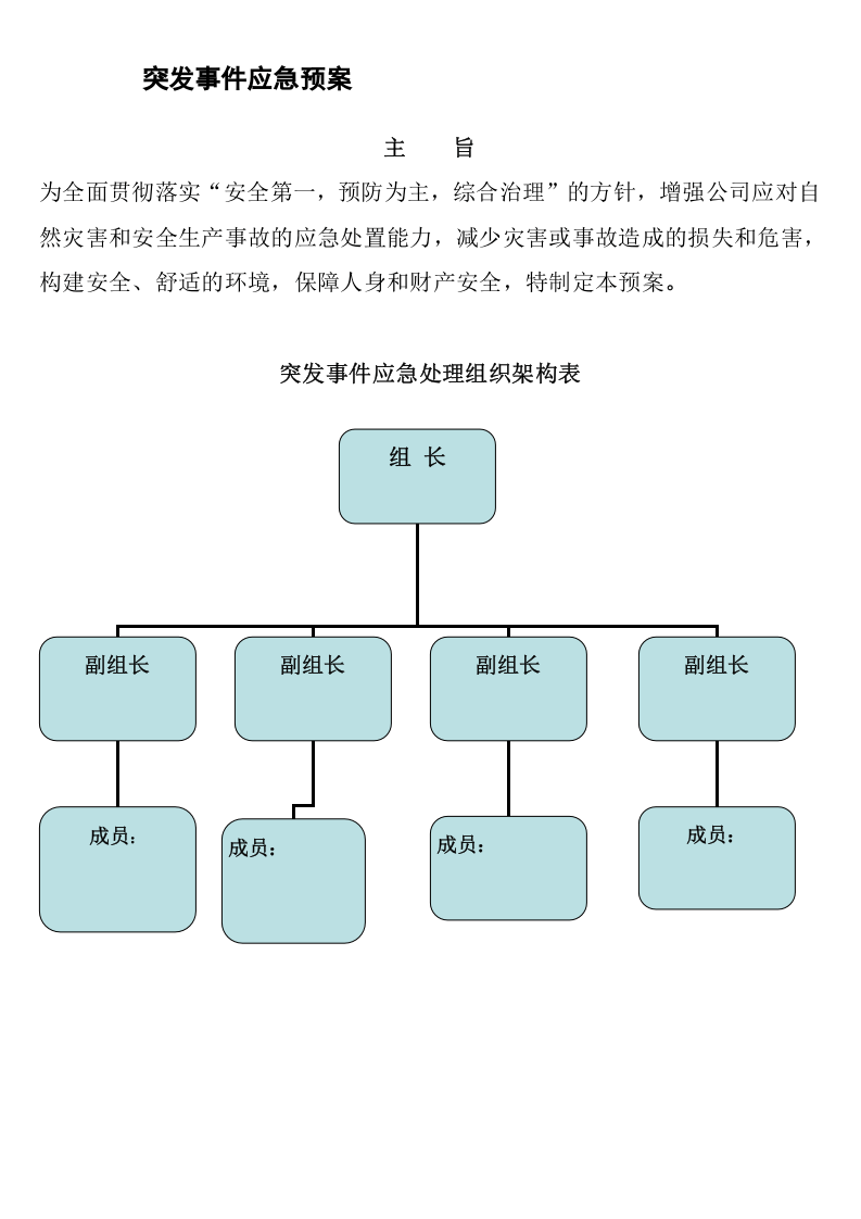 突发事件应急处置预案汇编（26页）).doc 第3页