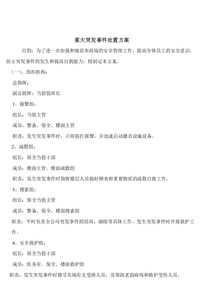 突发事件应急处置预案汇编（26页）).doc 第5页