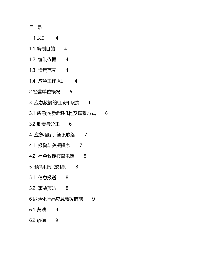 无仓储危化品经营单位应急预案.docx 第2页