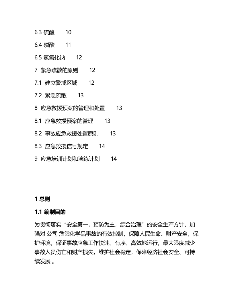 无仓储危化品经营单位应急预案.docx 第3页