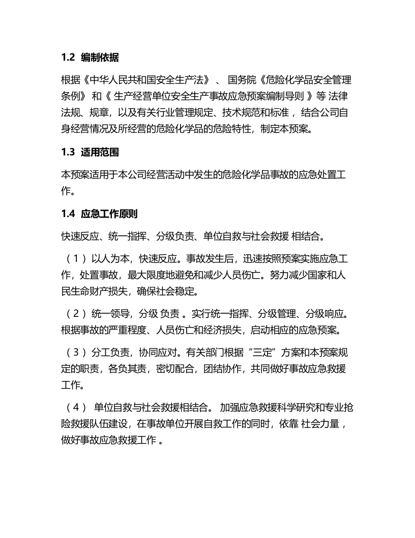 无仓储危化品经营单位应急预案.docx 第4页