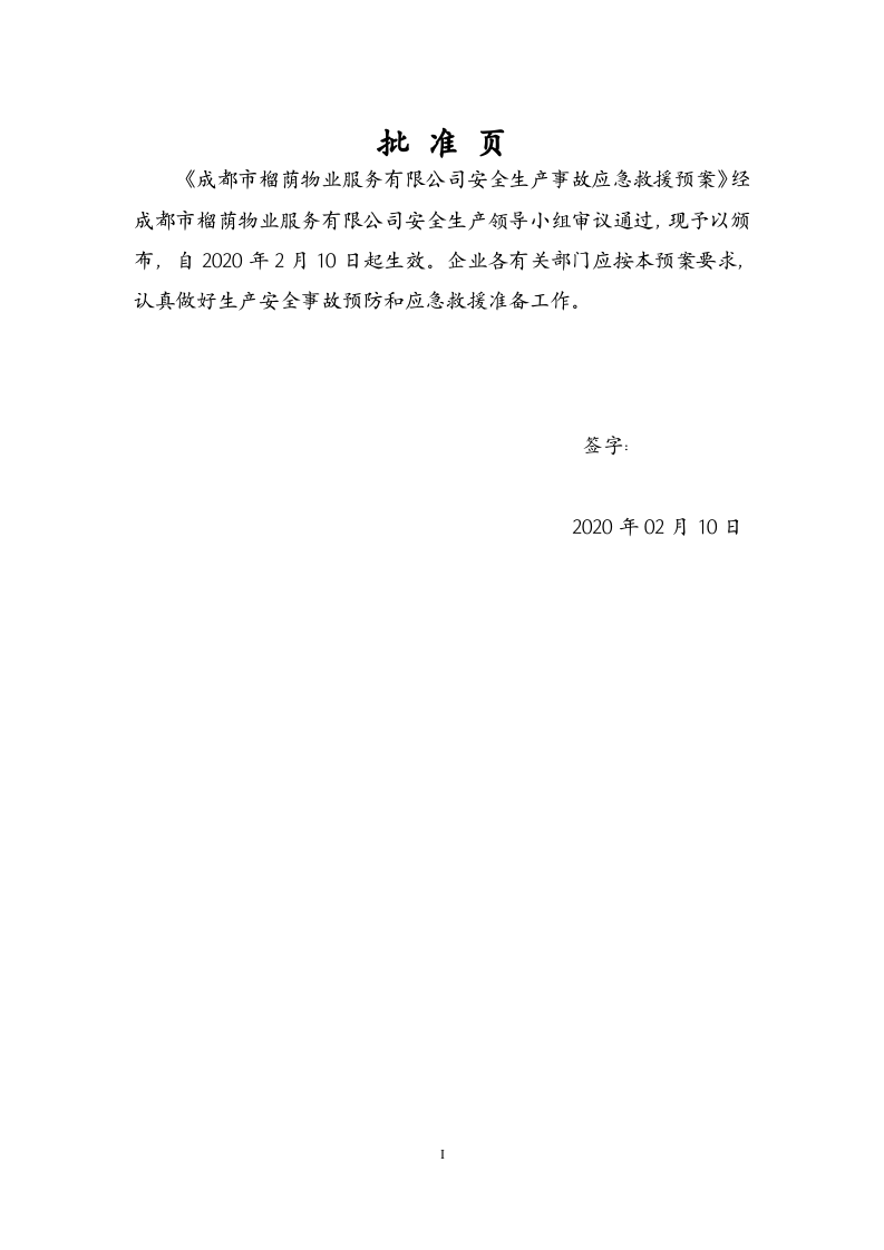 物业公司安全生产事故应急预案汇编(127页）.doc 第2页