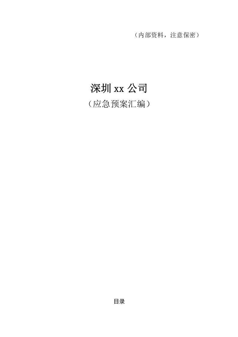 物业应急预案汇编（96页）.docx 第1页