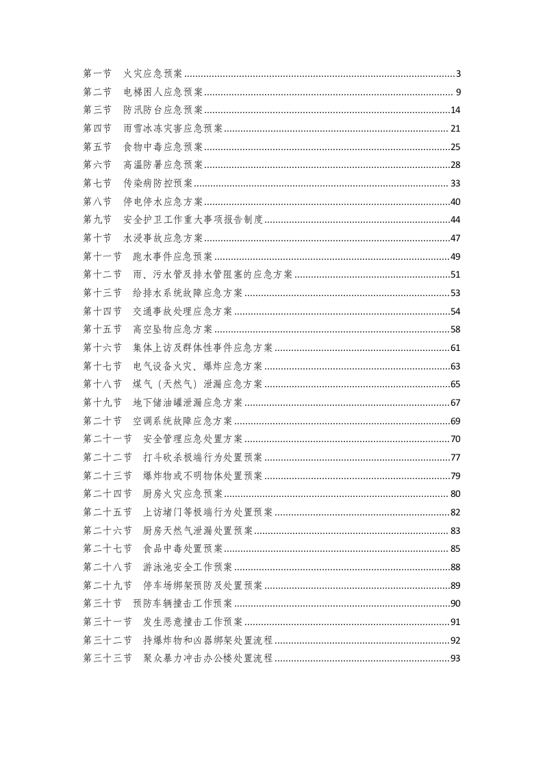 物业应急预案汇编（96页）.docx 第2页