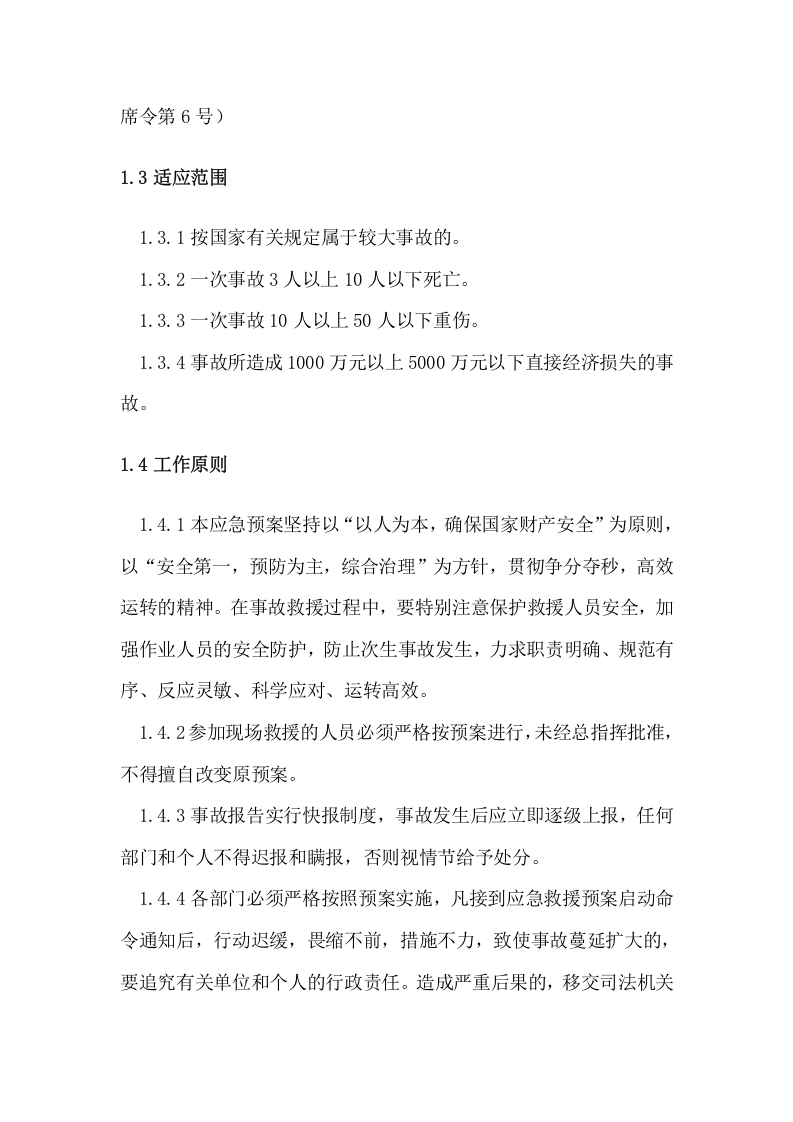 项目部综合应急预案及现场处置方案.docx 第2页