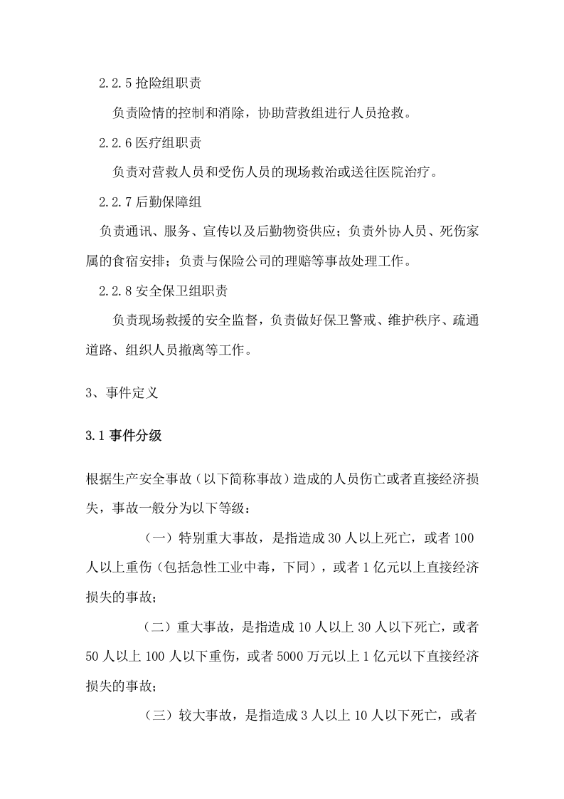 项目部综合应急预案及现场处置方案.docx 第5页