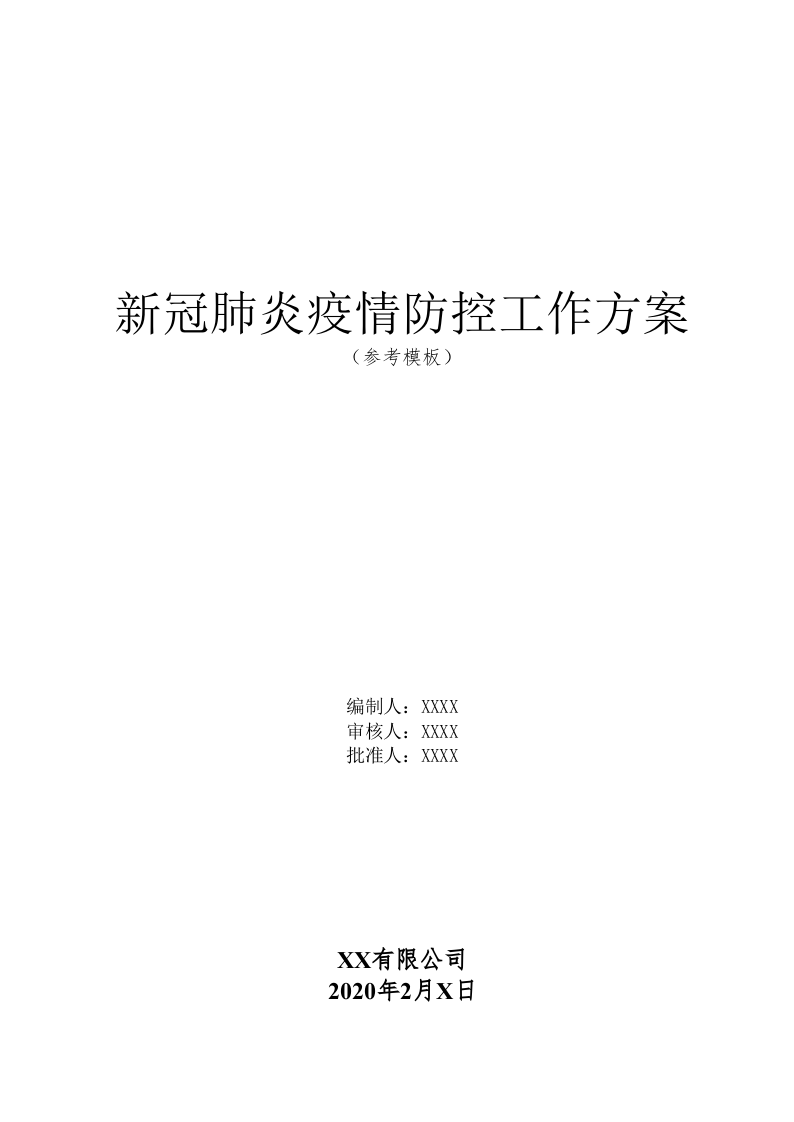 新冠肺炎疫情防控工作方案（55页参考模板）.docx 第1页