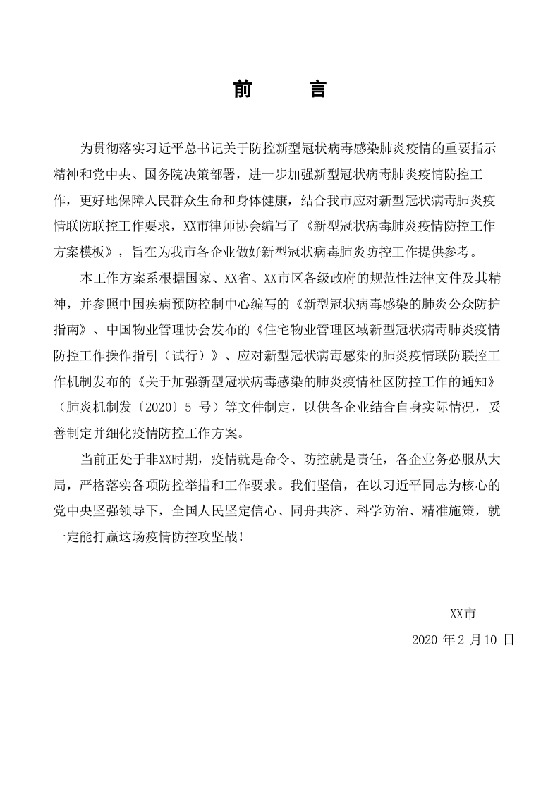 新冠肺炎疫情防控工作方案（55页参考模板）.docx 第2页