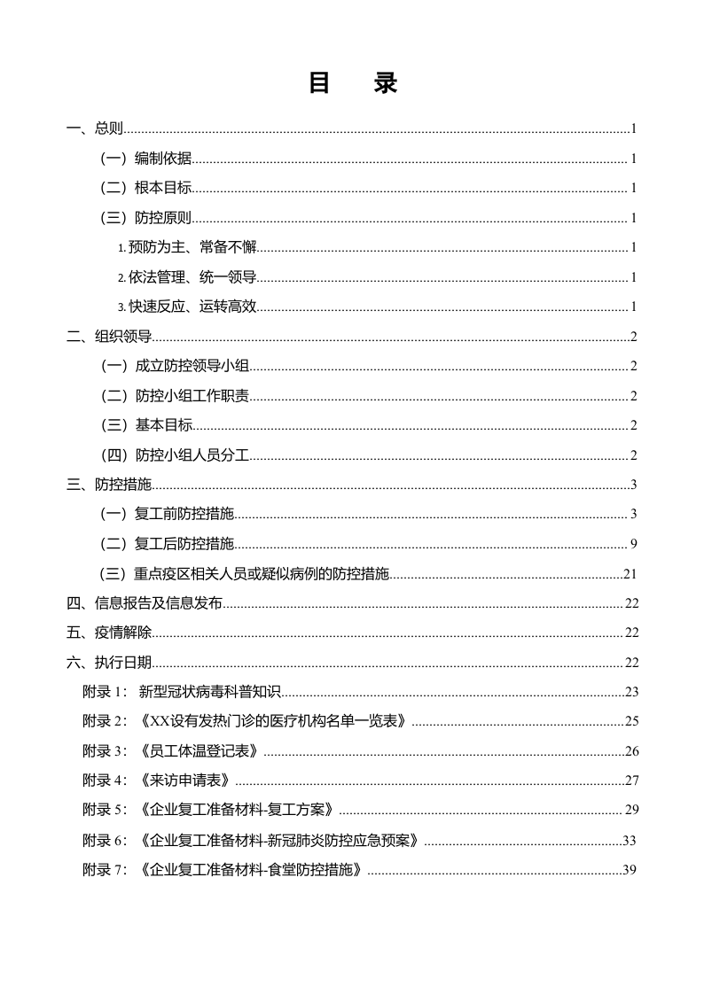 新冠肺炎疫情防控工作方案（55页参考模板）.docx 第3页