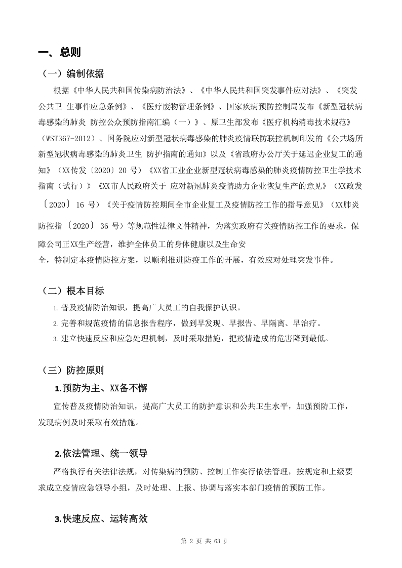 新冠肺炎疫情防控工作方案（55页参考模板）.docx 第5页