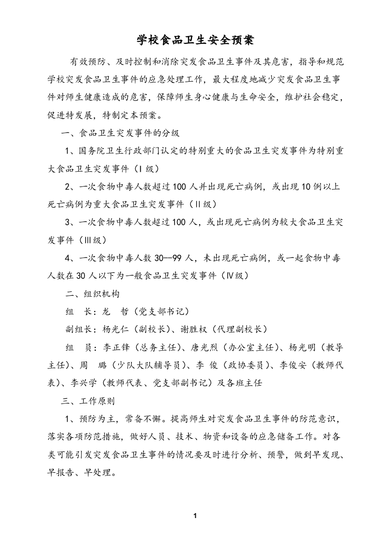 学校各类安全应急预案汇编(56页).doc 第1页
