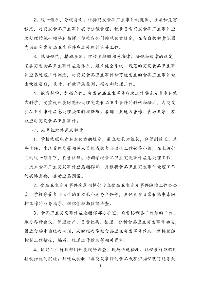学校各类安全应急预案汇编(56页).doc 第2页