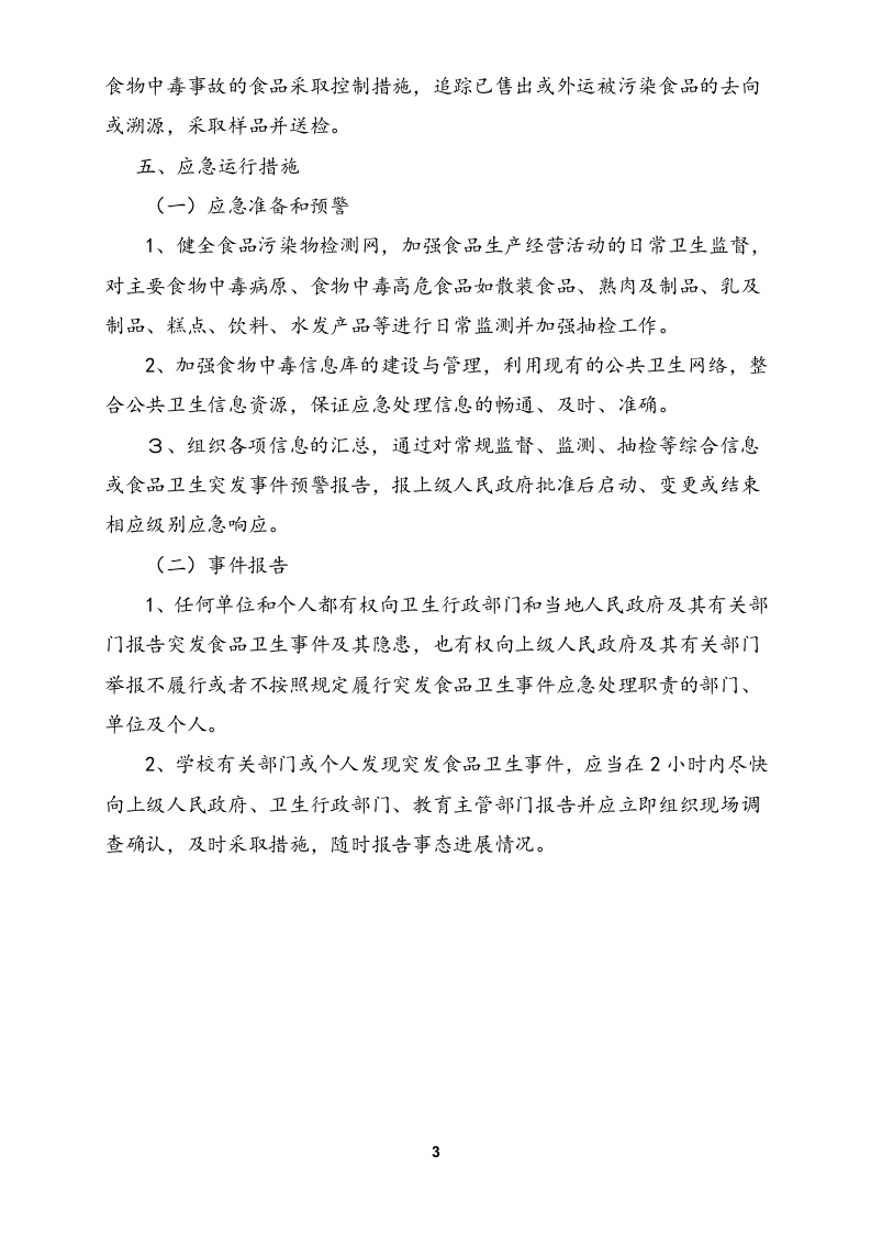 学校各类安全应急预案汇编(56页).doc 第3页