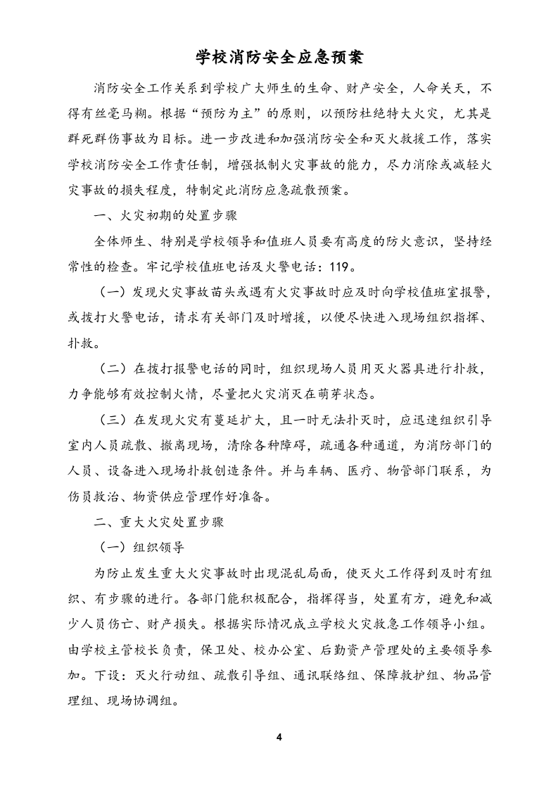 学校各类安全应急预案汇编(56页).doc 第4页
