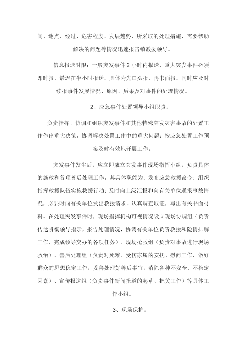 学校突发事件应急处置预案.doc 第2页