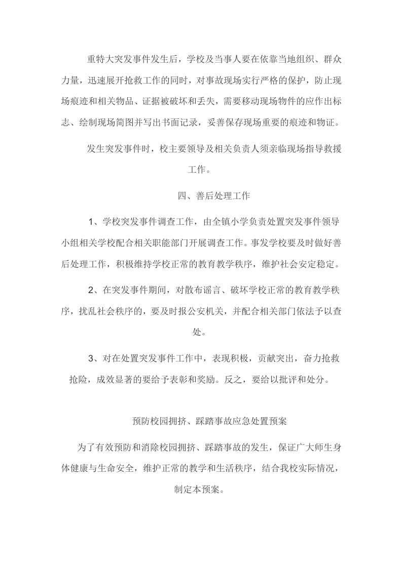 学校突发事件应急处置预案.doc 第3页