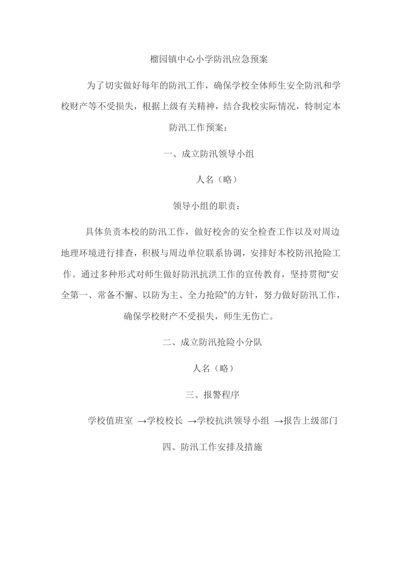学校突发事件应急处置预案.doc 第5页