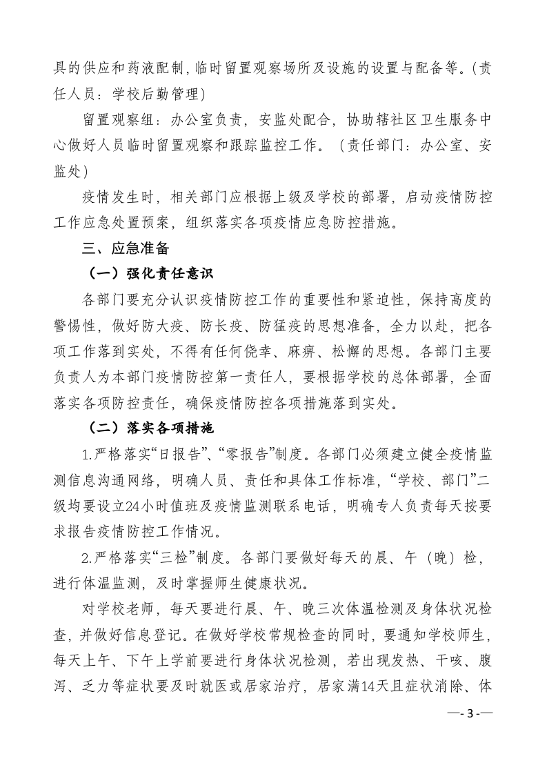 学校新冠疫情防控应急处置预案.doc 第3页