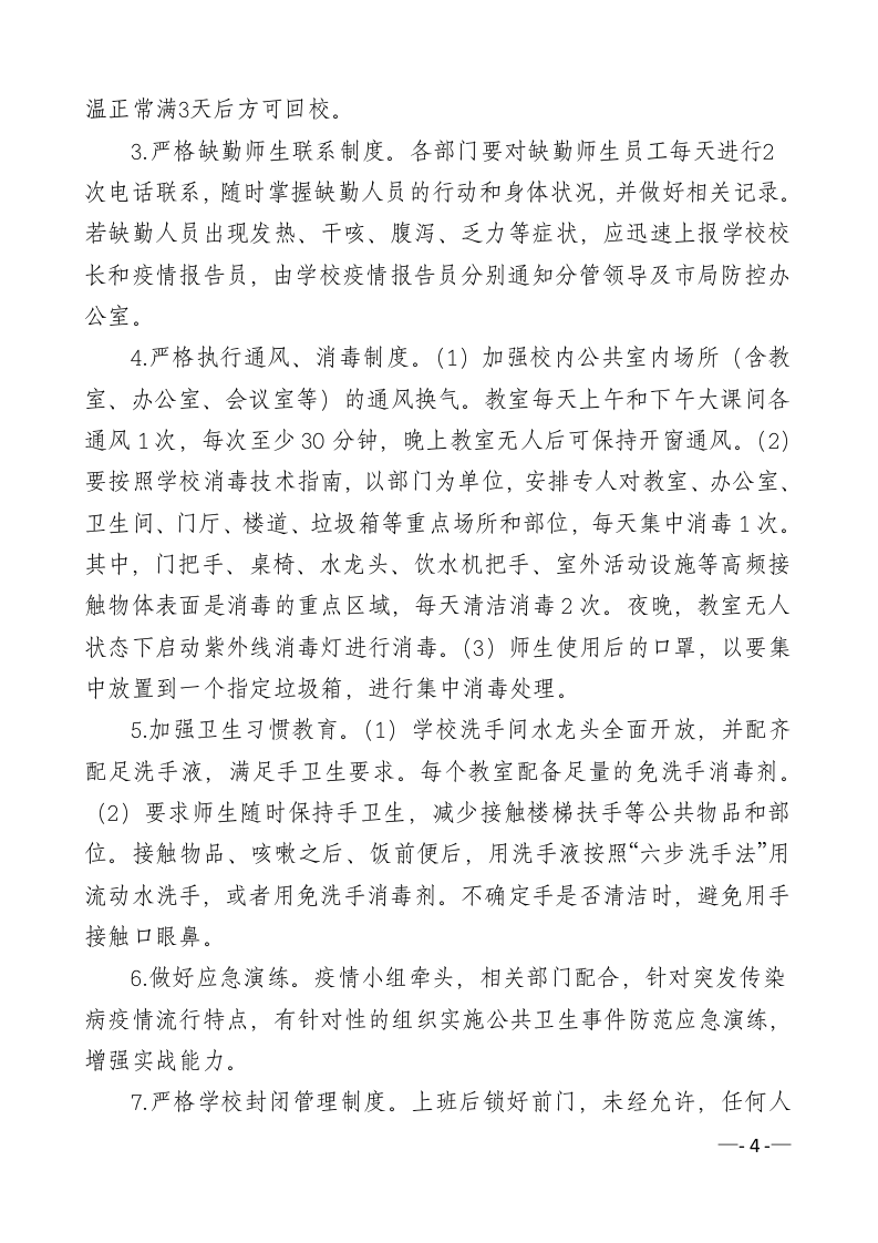 学校新冠疫情防控应急处置预案.doc 第4页