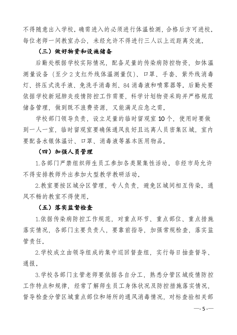 学校新冠疫情防控应急处置预案.doc 第5页