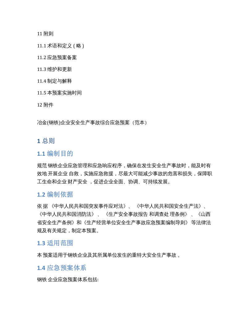 冶金企业安全生产事故综合应急预案.docx 第4页