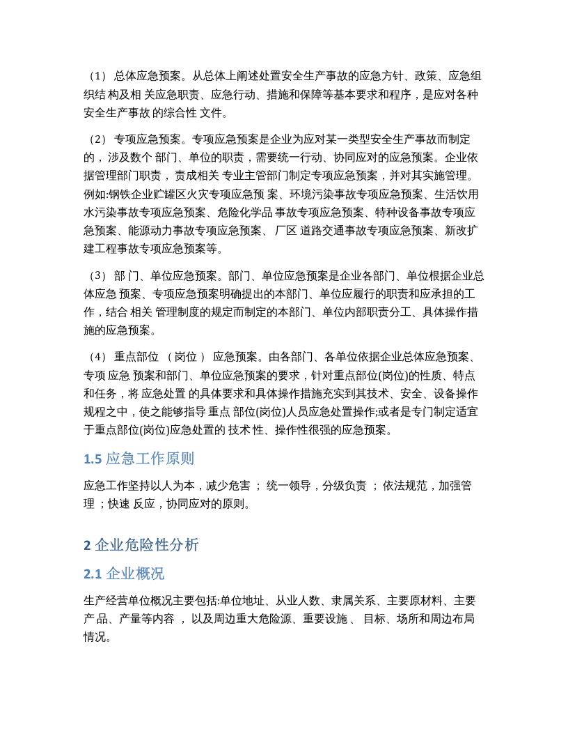 冶金企业安全生产事故综合应急预案.docx 第5页