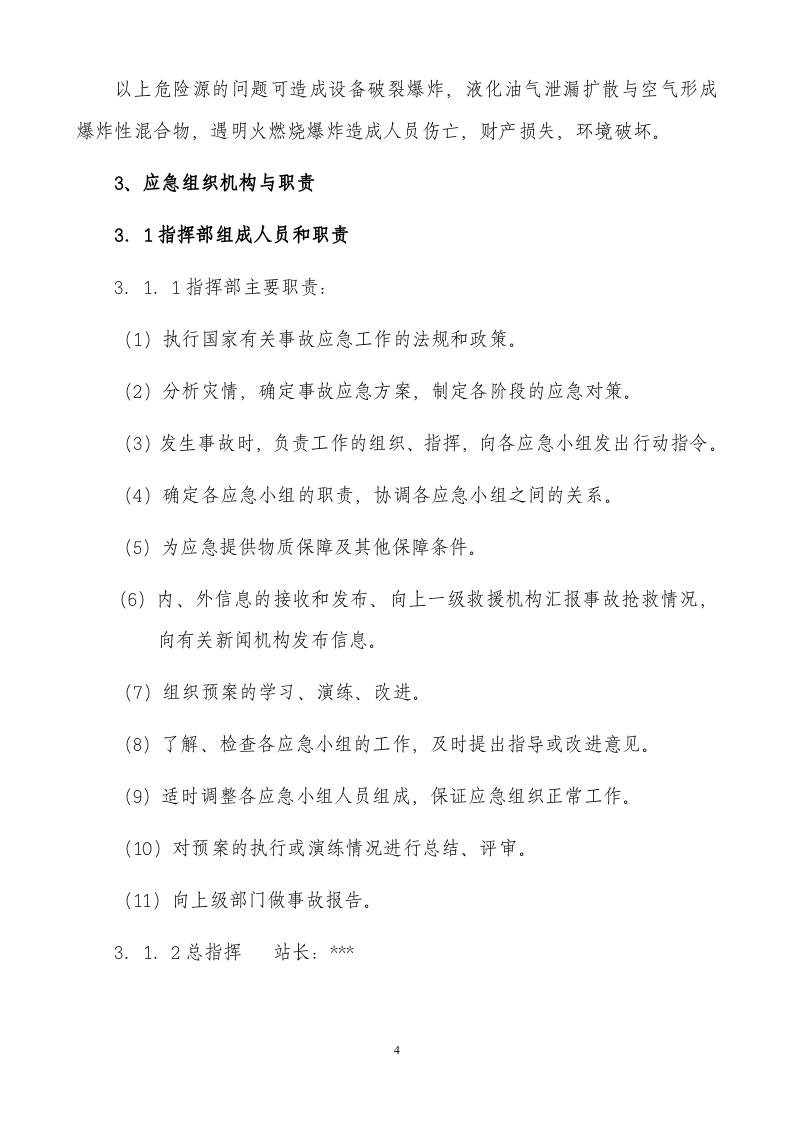 液化石油气充装站安全生产事故应急预案.doc 第4页