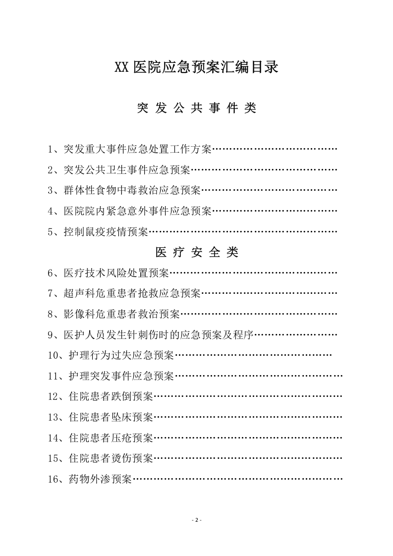 医院各类应急预案汇编（118页）.doc 第2页