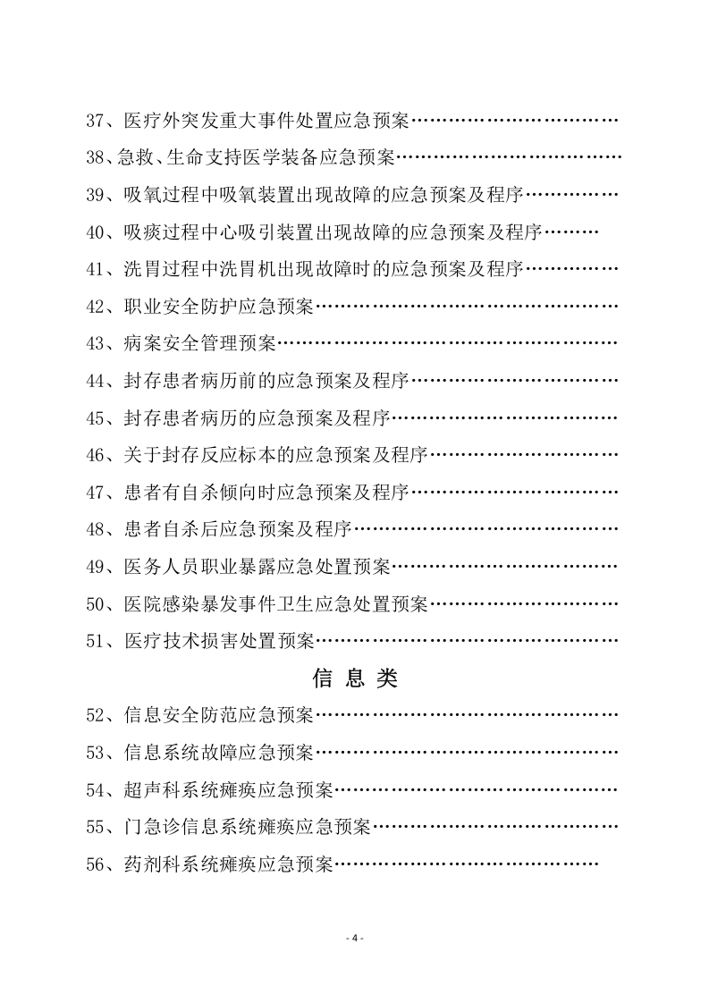 医院各类应急预案汇编（118页）.doc 第4页