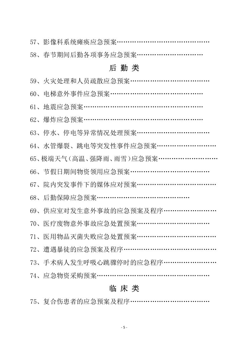 医院各类应急预案汇编（118页）.doc 第5页