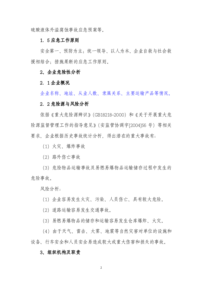 运输企业安全生产事故应急预案.doc 第2页