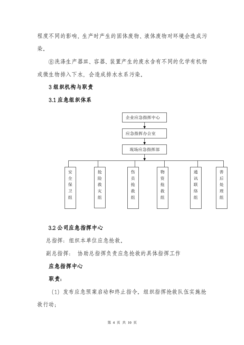 制药企业安全生产事故应急预案.doc 第4页