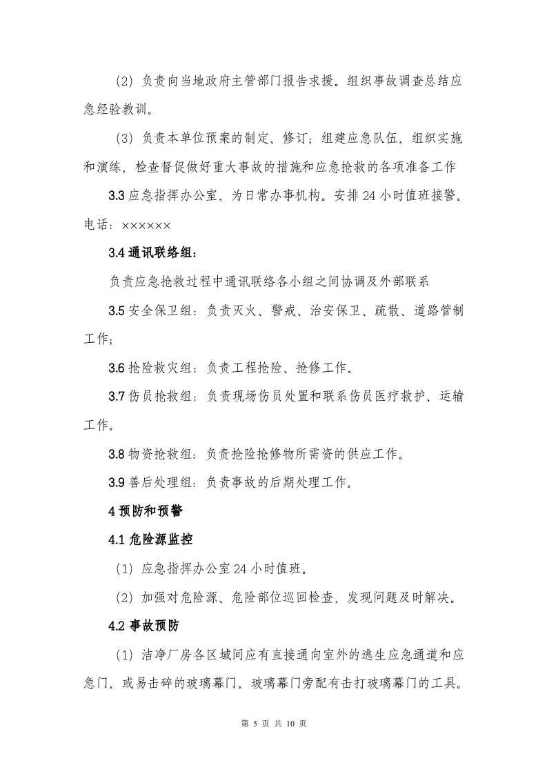 制药企业安全生产事故应急预案.doc 第5页