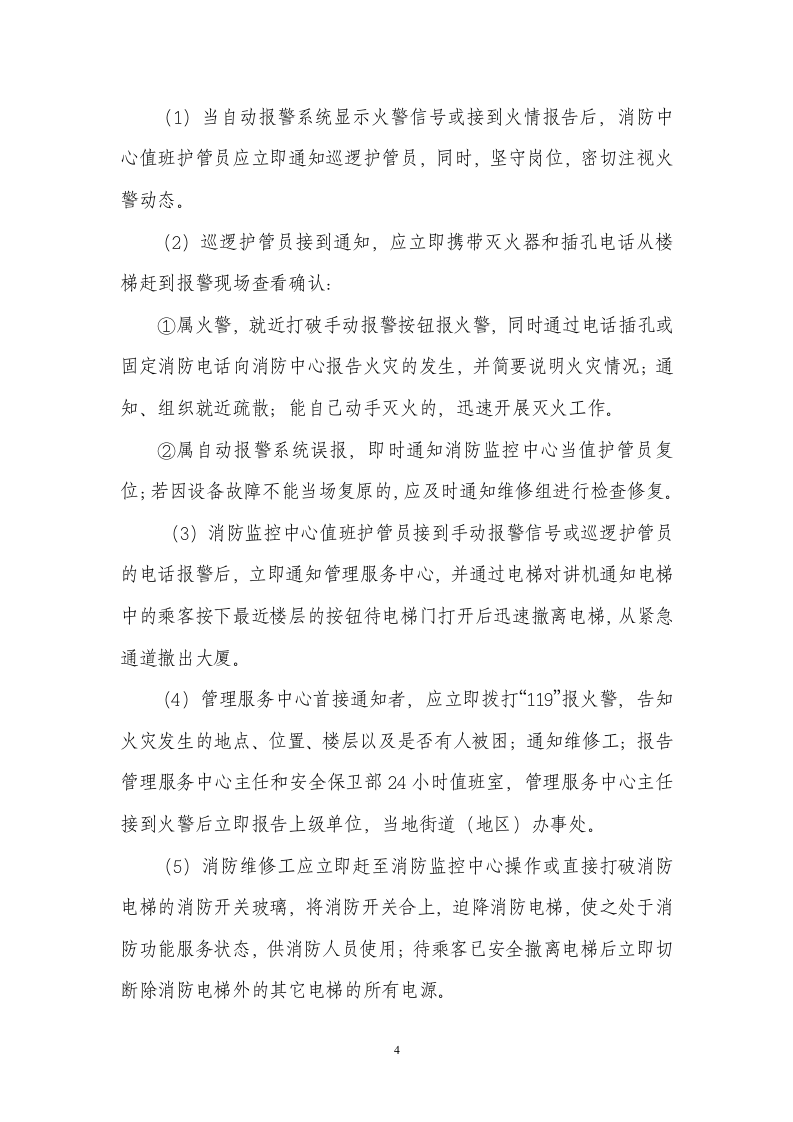 综合楼宇安全生产事故应急预案.doc 第4页
