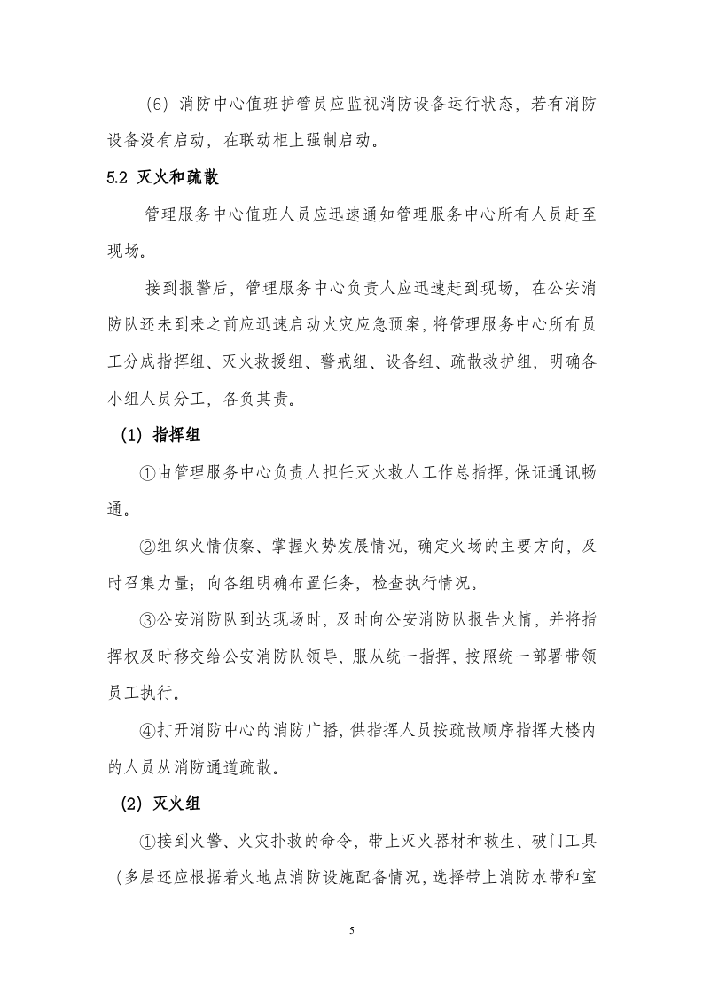 综合楼宇安全生产事故应急预案.doc 第5页