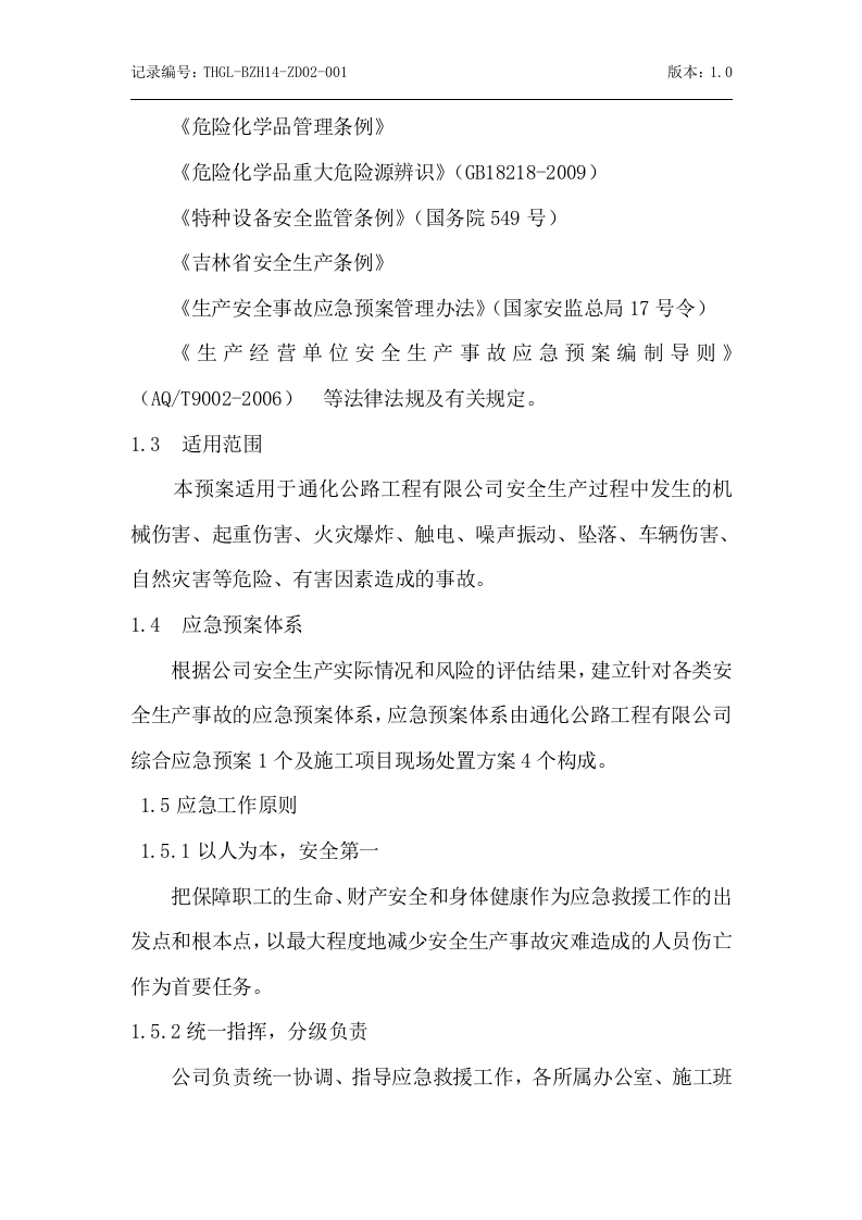 综合应急预案全套（18页）.doc 第2页