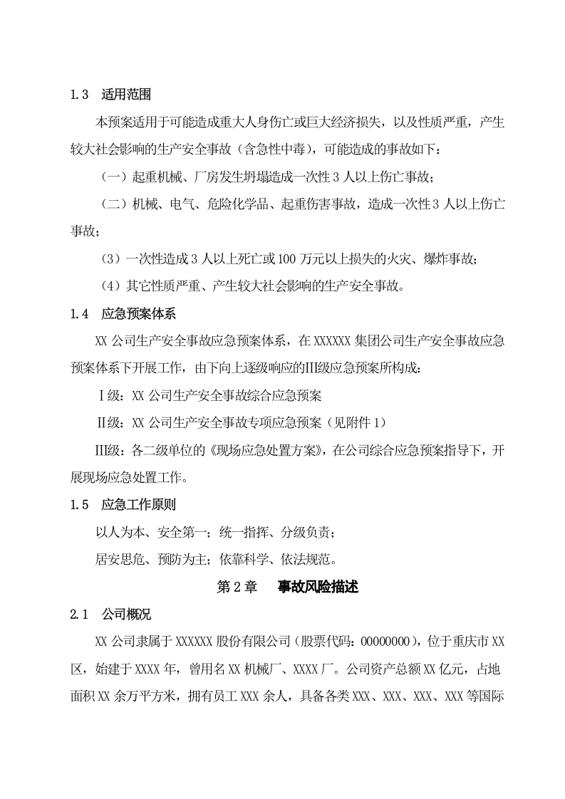 5.机械加工企业生产安全事故应急预案.doc 第4页