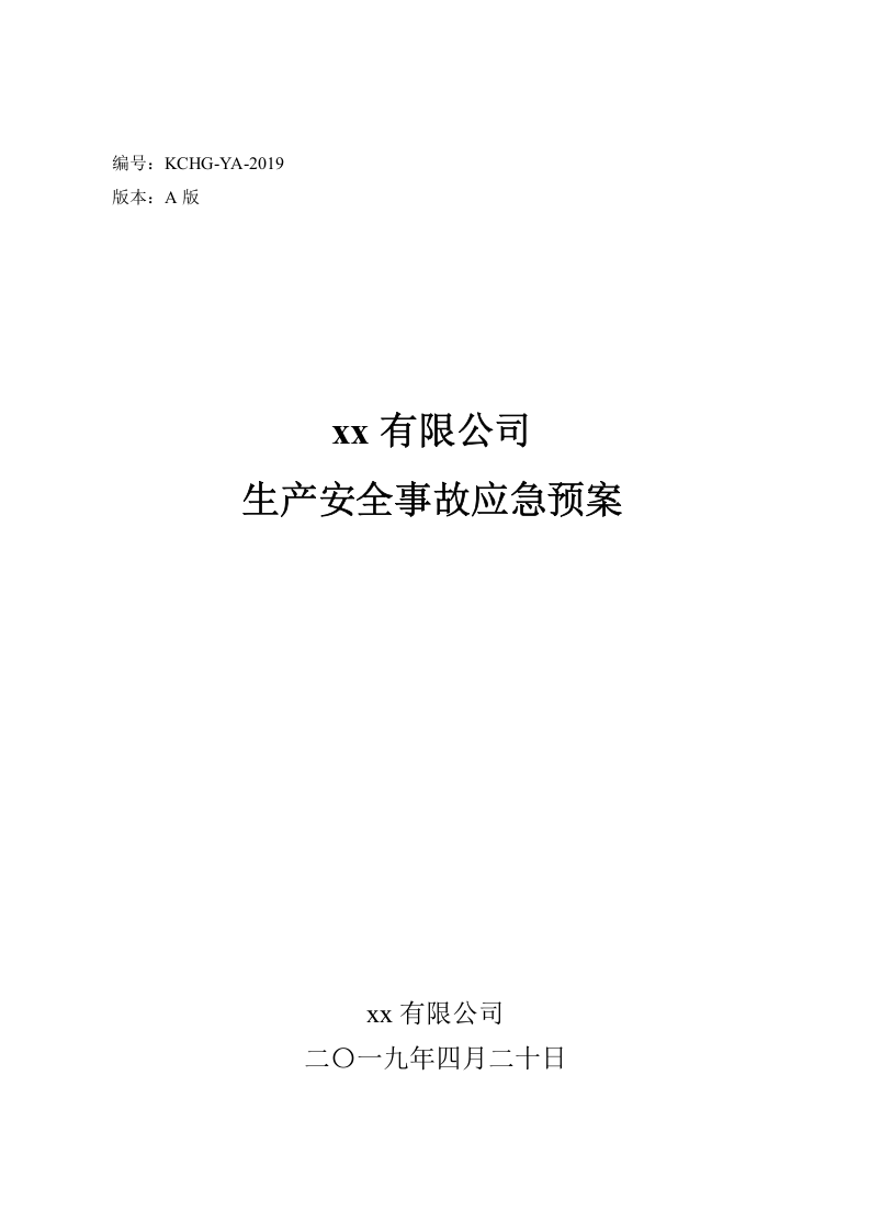 2.企业生产安全事故应急预案二.doc 第1页
