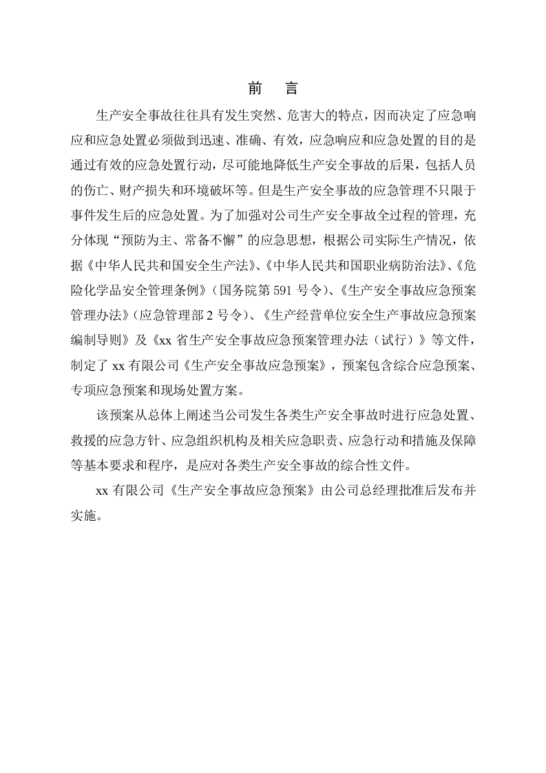 2.企业生产安全事故应急预案二.doc 第4页