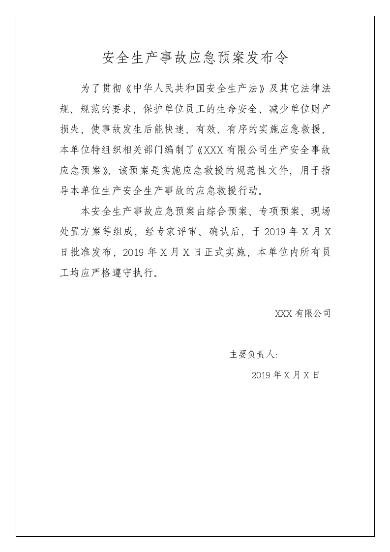 3.综合预案：生产安全事故应急预案.docx 第2页