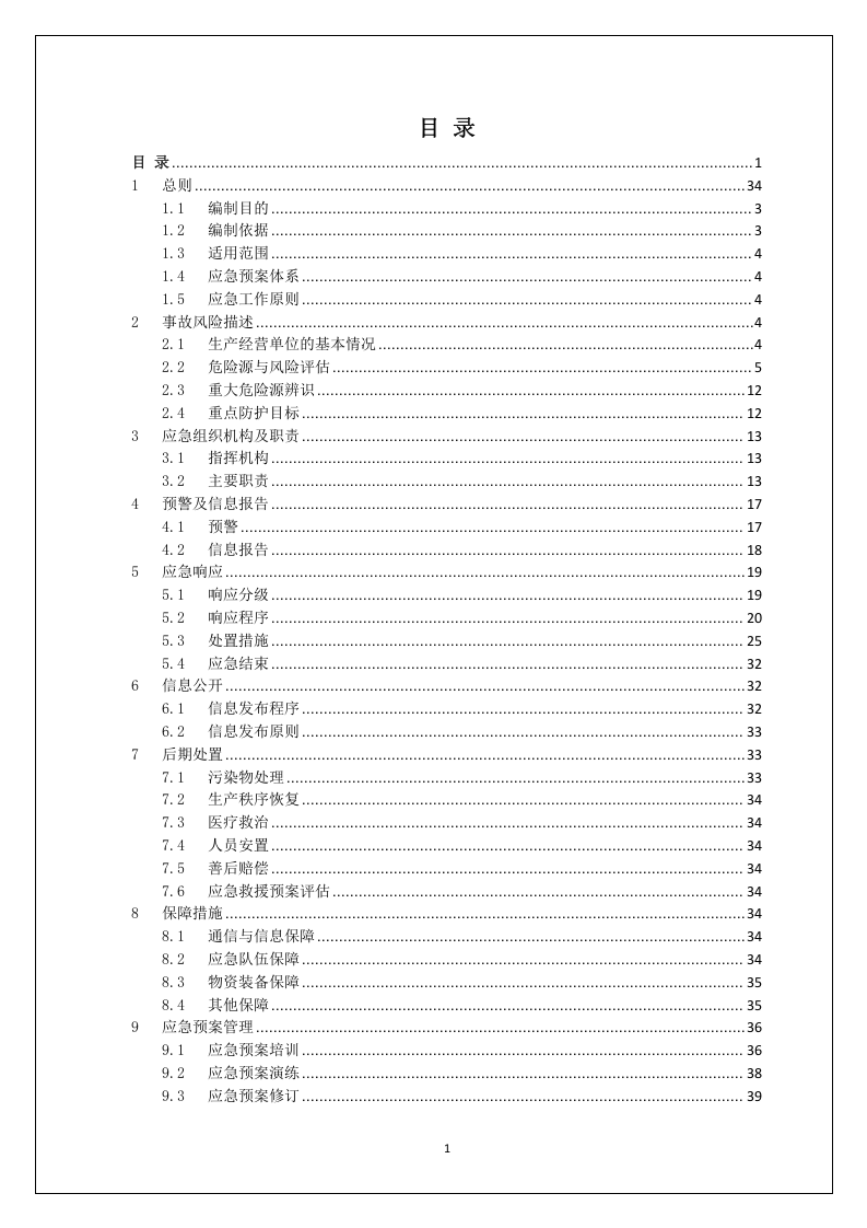 3.综合预案：生产安全事故应急预案.docx 第3页
