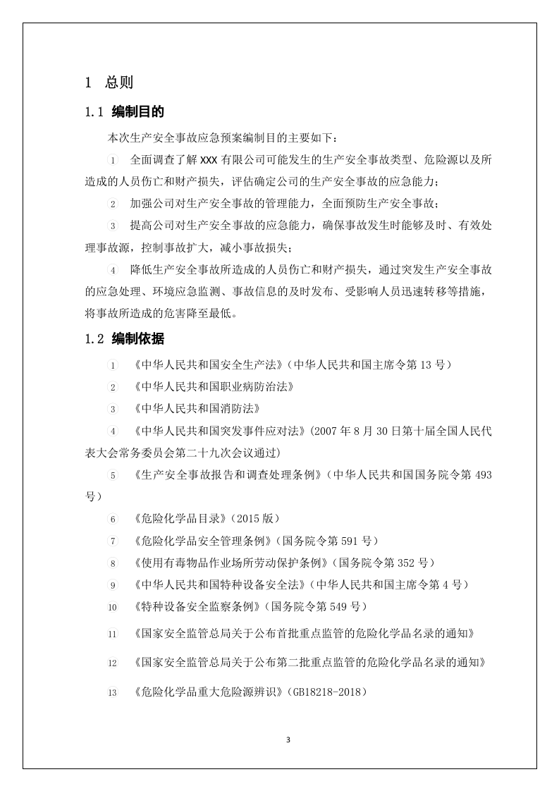 3.综合预案：生产安全事故应急预案.docx 第5页